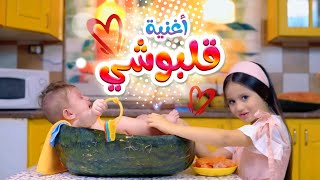 أغنية قلبوشي - بيسان صيام | قناة كراميش
