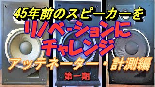 45年前のスピーカーをリノベーションにチャレンジ。3300円のジャンク品