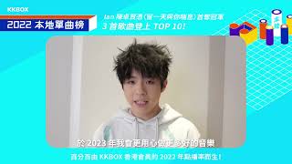 【KKBOX 2022 本地單曲榜】恭喜 Ian 陳卓賢嘅〈留一天與你喘息〉首奪 2022 本地單曲榜冠軍！