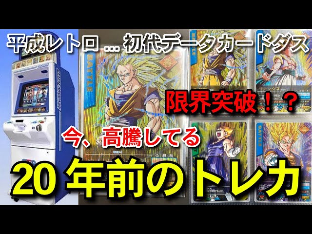 Early Heisei period, legendary, original Data Carddass, Dragon