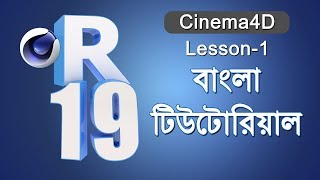 Cinema4D Basic | Bangla Tutorial -1