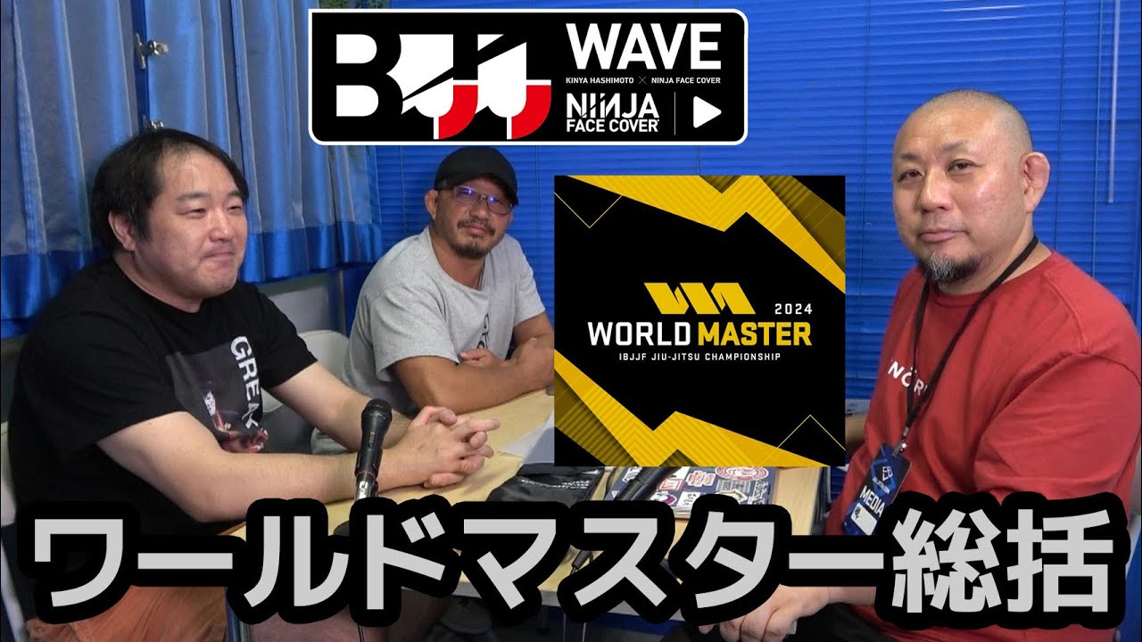 BJJ-WAVE】ワールドマスター総括【ブラジリアン柔術】 - YouTube