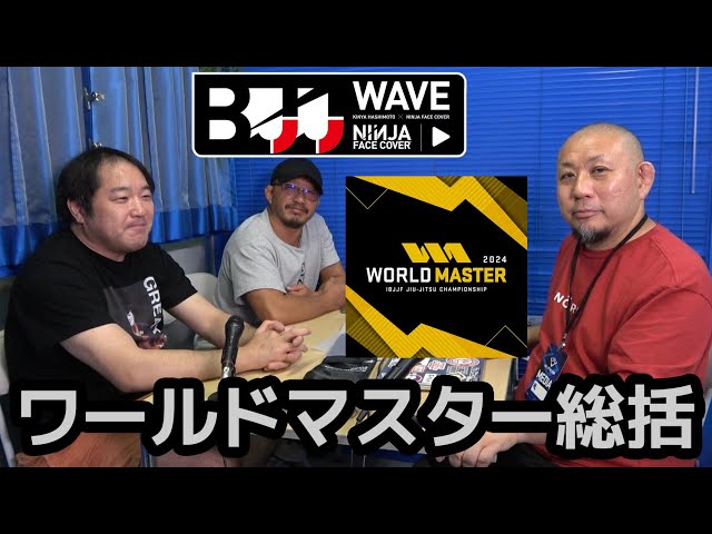 BJJ-WAVE】ワールドマスター総括【ブラジリアン柔術】 - YouTube