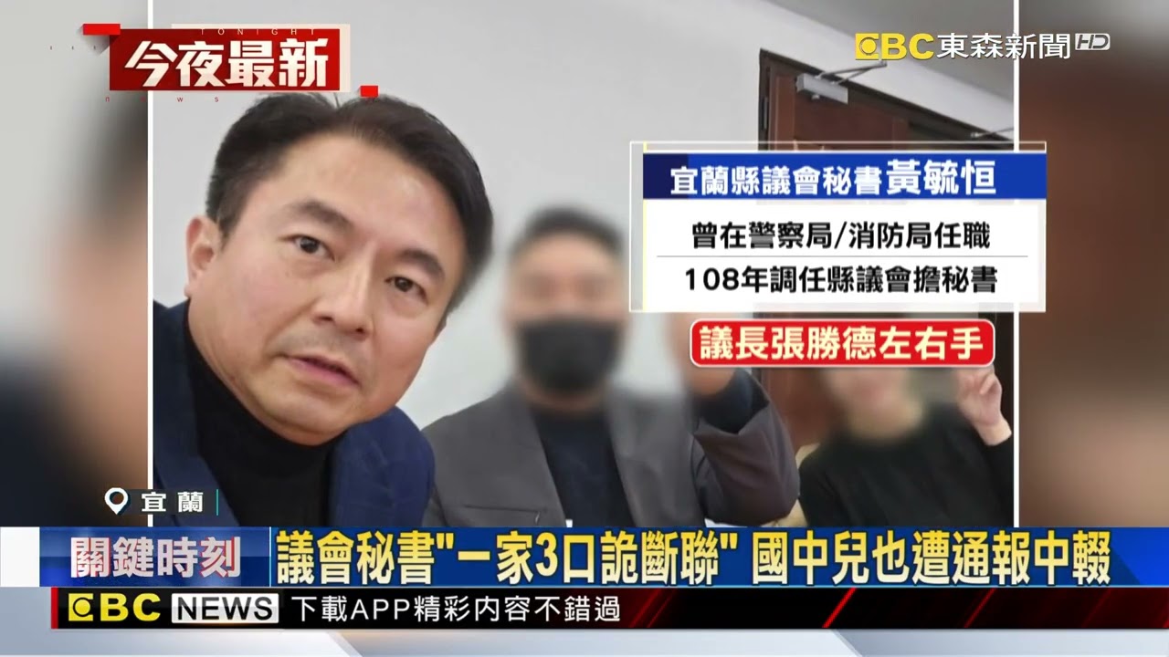 宜蘭縣議會秘書「突請辭」！一家三口「失聯」@newsebc