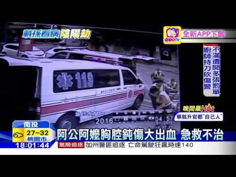 20160802中天新聞　迴轉不慎？　載孫看病遭撞　阿公阿嬤亡