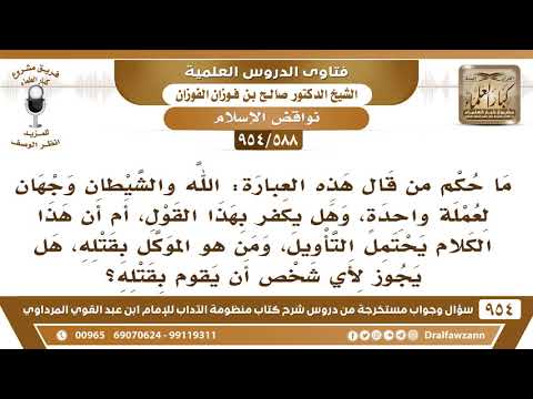 [588 -954] ما حكم من قال هذه العبارة: الله والشيطان وجهان لعملة واحدة، وهل يكفر بهذا القول؟