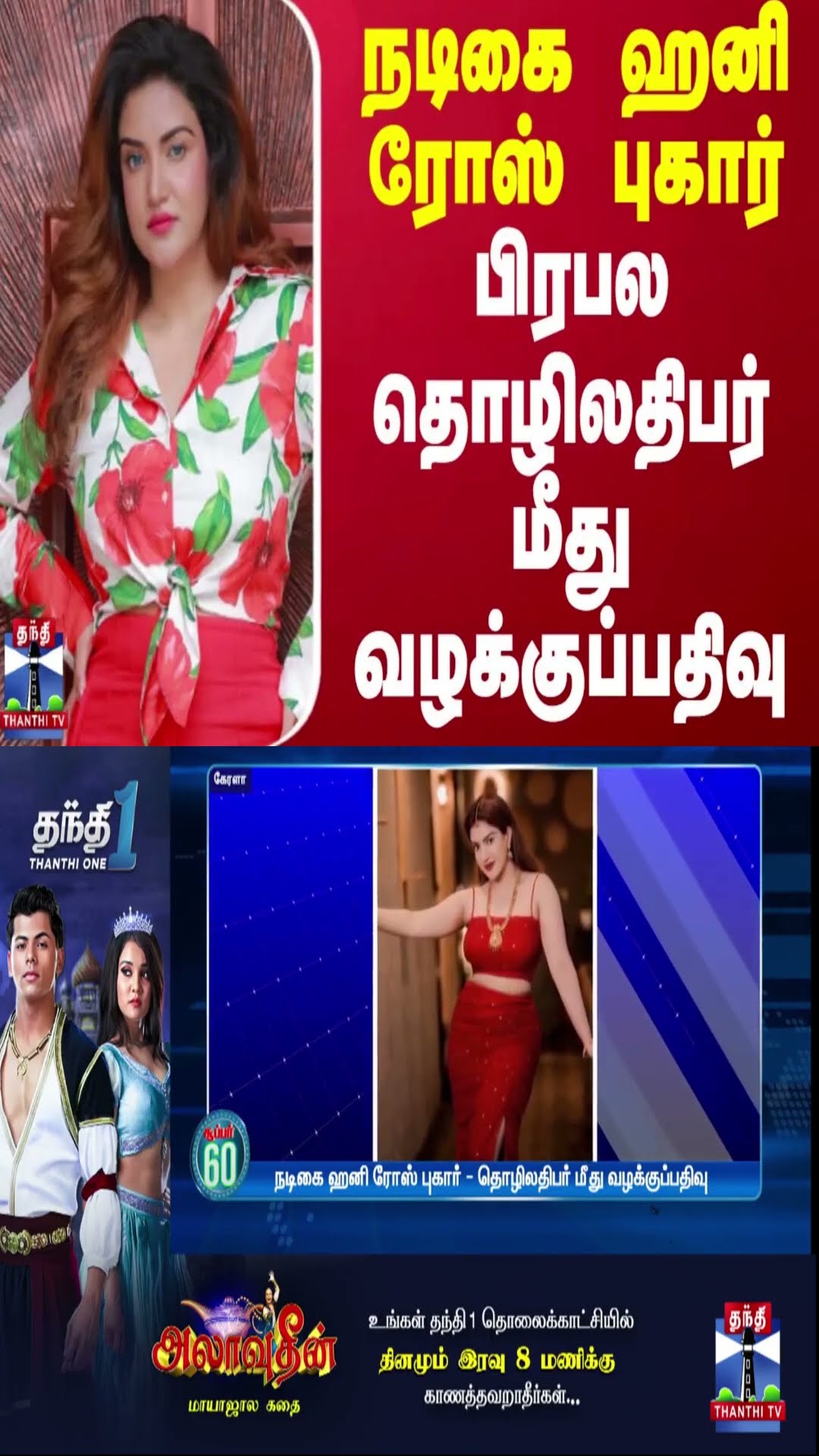 நடிகை ஹனி ரோஸ் புகார் - பிரபல தொழிலதிபர் மீது வழக்குப்பதிவு