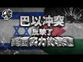 第222期：巴以冲突其实反映的是美国实力的衰退。|【岩论】