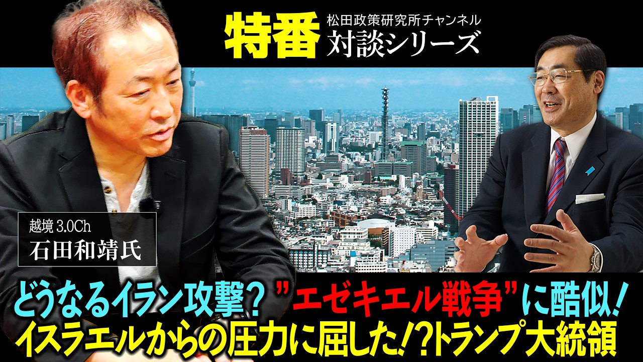 特番『どうなるイラン攻撃？、”エゼキエル戦争”に酷似！イスラエルからの圧力に屈した！？トランプ大統領と日本の重要な”役割”とは？』ゲスト：越境3.0Ch　石田和靖氏