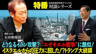 特番『どうなるイラン攻撃？、”エゼキエル戦争”に酷似！イスラエルからの圧力に屈した！？トランプ大統領と日本の重要な”役割”とは？』ゲスト：越境3.0Ch　石田和靖氏