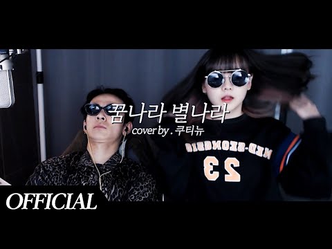 쿠티뉴 - 꿈나라 별나라 M/V