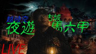 另類越時空—夜遊馬六甲