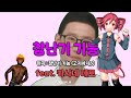 창팝 창난기 기능 Feat 카사네 테토 창팝 창난기 기능 Feat 카사네 테토