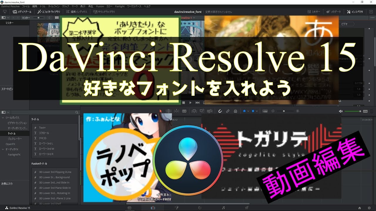 動画編集記録 5 Davinci Resolve 15 好きなフォントでテロップを作る 無料動画編集ソフト Youtube