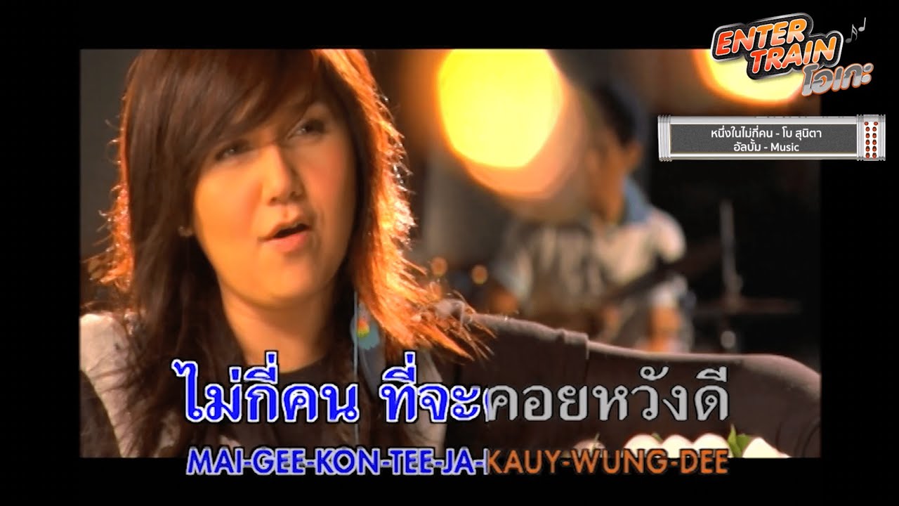 โบ สุนิตา | ตอง ภัครมัย [ENTER TRAIN โอเกะ] - แกรมมี่ติดเทรนด์