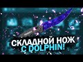 СДЕЛАЛ СКЛАДНОЙ НОЖ МРАМОРНЫЙ ГРАДИЕНТ НА DOLPHIN!