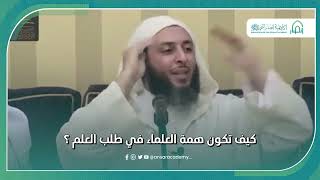 د سعيد الكملي كيف تكون همة العلماء في طلب العلم طلب العلم
