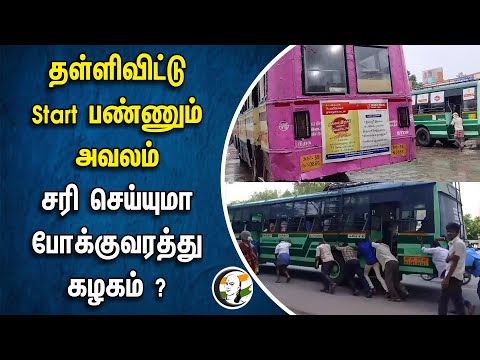 தள்ளிவிட்டு Start பண்ணும் அவலம்.. சரி செய்யுமா போக்குவரத்து கழகம்? | Transport Department