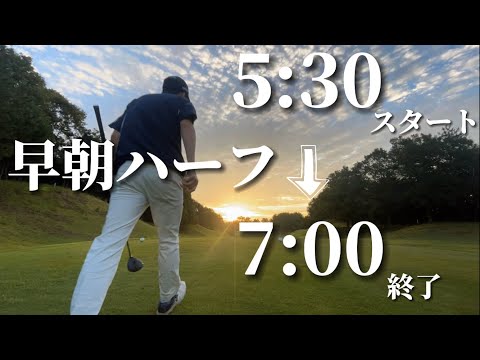忙しいサラリーマンゴルファーにオススメの早朝ハーフ！プレー時間1時間半、プレー費5千円以下でゴルフを満喫