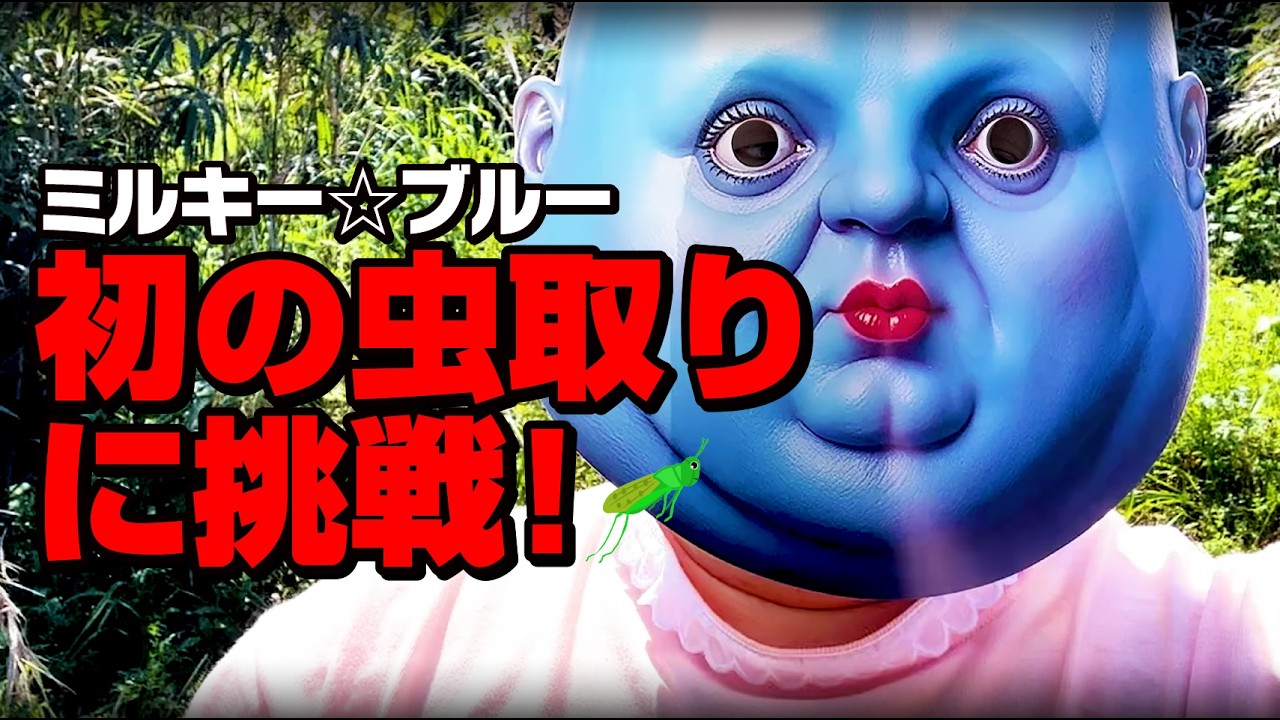 ミルキー☆ブルー初の虫取り挑戦！まさかの結果に…😲