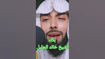 بكاء الشيخ خالد الجليل عندما قرأ بهذه الآية 