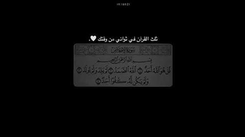 سورة الأخلاص __ ثلث القرآن الكريم في ثواني من وقتك 💖💖