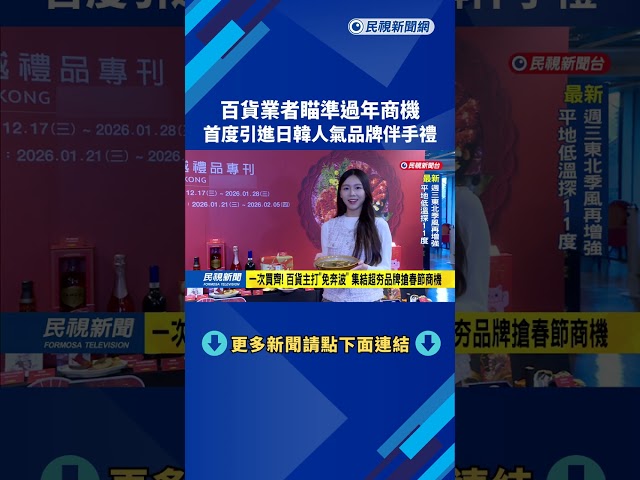 百貨業者瞄準過年商機 首度引進日韓人氣伴手禮－民視新聞