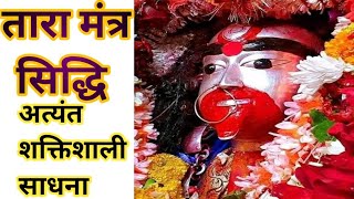 तारा मंत्र  सिद्धि विधान @Mahashaktisiddhvidya #video #viral #shiv #mahadev #tara