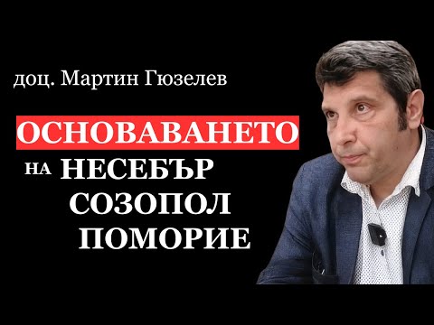 Гръцката колонизация в Тракия доц Мартин Гюзелев 