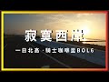 CBR150R│寂寞西岸，一日北高。騎士咖啡盃BOL6。【機車旅行】