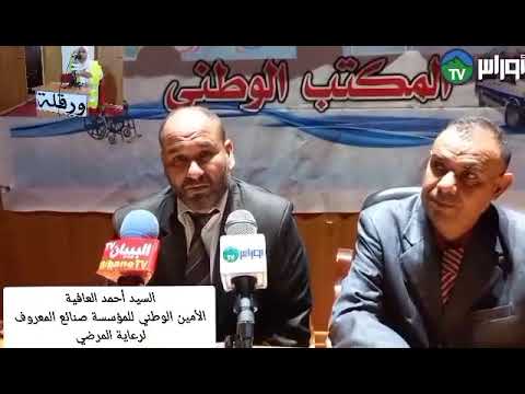 🔴#ورقلة : الملتقى الوطني الثاني لمؤسسة صنائع المعروف لرعاية المرضي المقام بالمعهد الإسلامي.