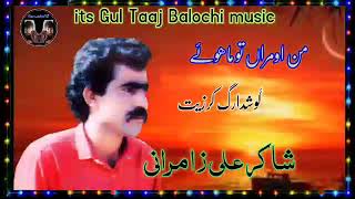 Shakir ali zamurani old  #balochisong |Gul Taaj Balochi music