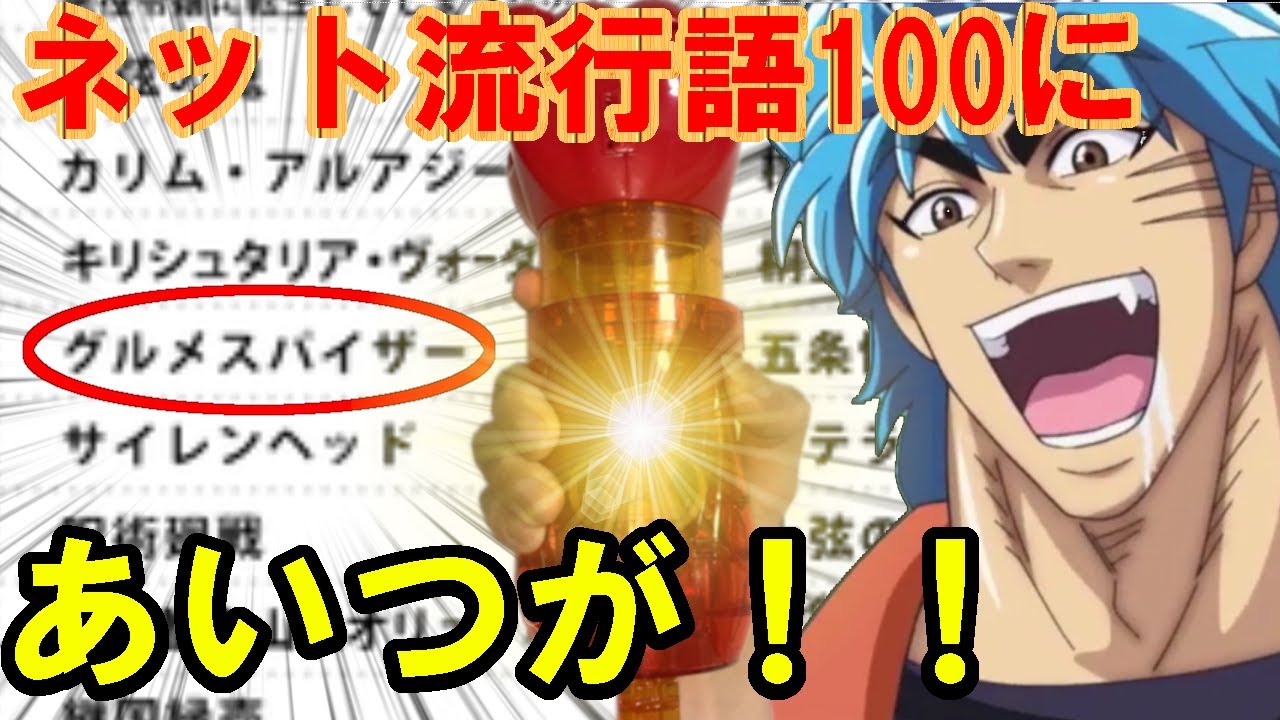 グルメスパイザー 年ネット流行語100にあいつの名前が お祝い 今後について 祝 Youtube
