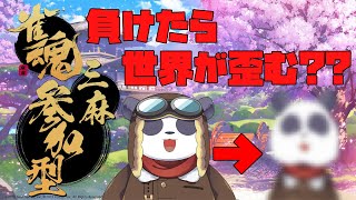 【雀魂参加型】最下位になるたび世界が歪む麻雀