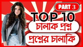 Top 10 Tricky Questions To Test Your Brain - 3 | IQ Test #37 | Buddhir Dhenki screenshot 3