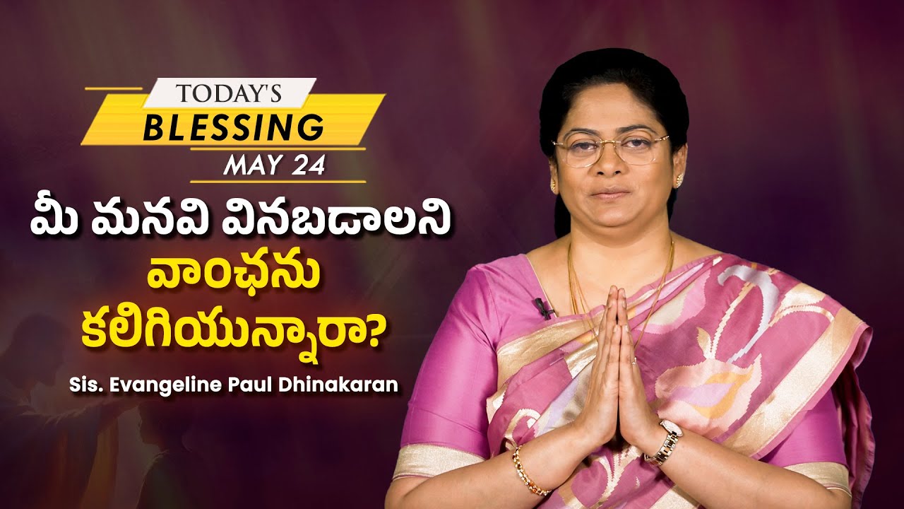 మీ మనవి వినబడాలని వాంఛను కలిగియున్నారా? | Sis. Evangeline Paul Dhinakaran | Today's Blessing