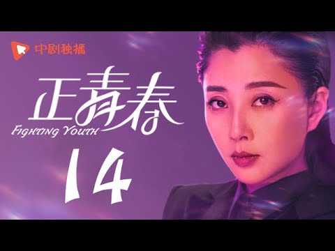 正青春 第14集 （吴谨言、殷桃、刘敏涛、左小青 领衔主演）