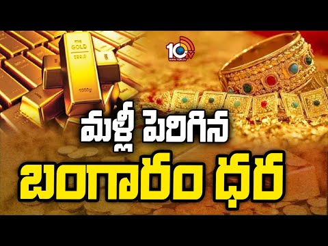 Gold Price Hiked in Hyderabad | Gold Price Today | మళ్లీ పెరిగిన బంగారం ధర | 10TV - 10TVNEWSTELUGU