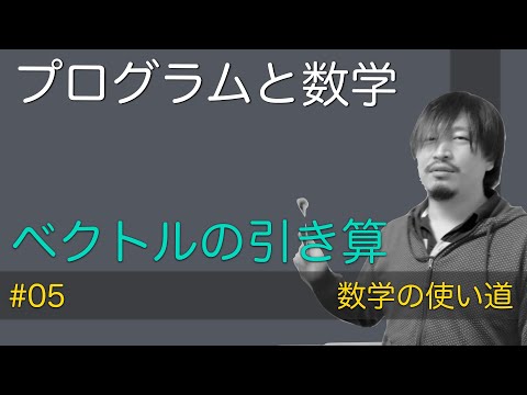 【プログラムと数学#05】ベクトルの引き算：無職の学び舎