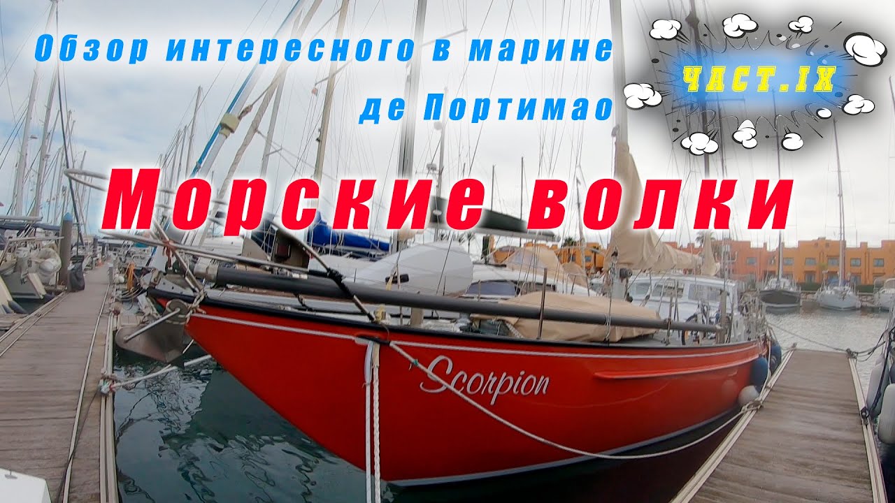 Не “паркетные” яхты. Где живут морские волки?