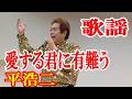 愛する君にありがとう 平 浩二 歌謡 amami【字幕】