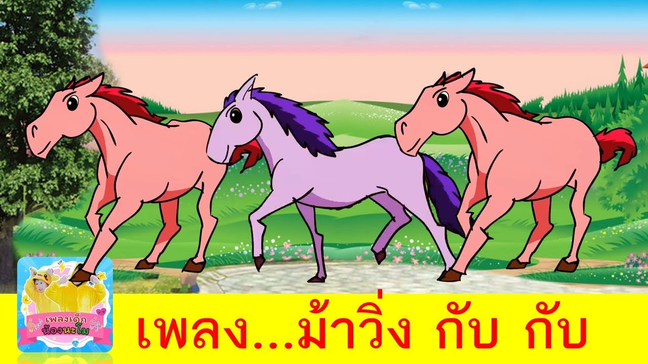 เพลงม้า | ม้าวิ่ง กับ กับ | เรียนรู้เรื่องสัตว์ และสี ด้วยเพลงม้าประกอบการ์ตูนม้าหลากสี | ม้า2564