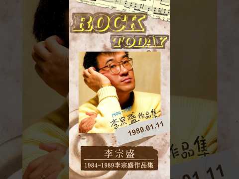 【ROCK TODAY】李宗盛『1984 ─ 1989 李宗盛作品集』1989年1月11日