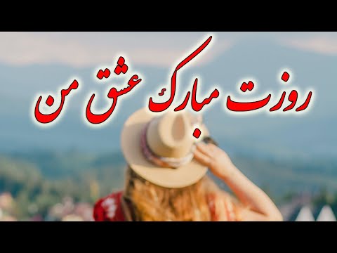 تبریک روز مرد و روز پدر کلیپ روز مرد آهنگ عاشقانه ایرانی روزت مبارک عشق من روزت مبارک مرد من 