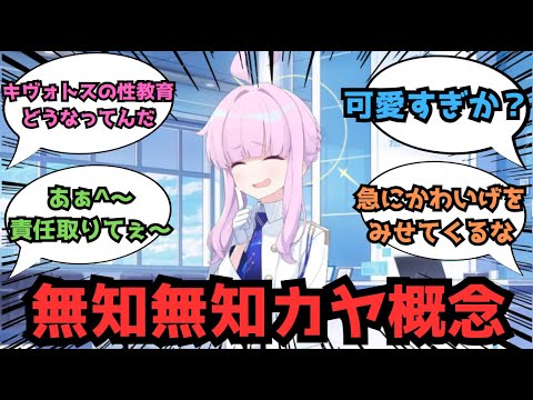 子供の作り方を知らないカヤに対する先生たちの反応集【ブルーアーカイブ/ブルアカ/まとめ/反応集】