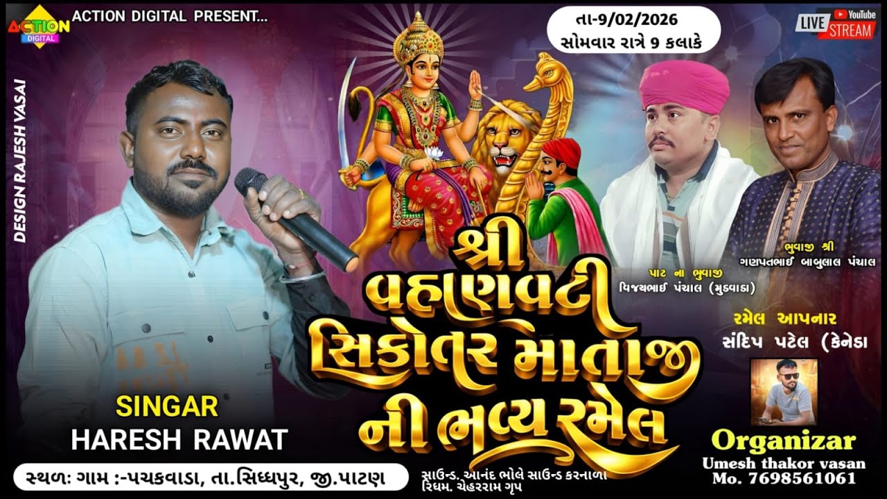 🔴 શ્રી વહાણવટી સિકોતર માતાજીની ભવ્ય રમેલ પચકવાડા #hareshravat
