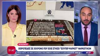 Ναρκωτικά: Χειροπέδες σε 30χρονο στην Μύκονο - Εντατικοποίηση των ελέγχων στα λιμάνια
