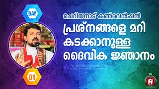 പ്രശ്നങ്ങളെ മറികടക്കാനുള്ള ദൈവിക ജ്ഞാനം. Fr Daniel Poovannathil