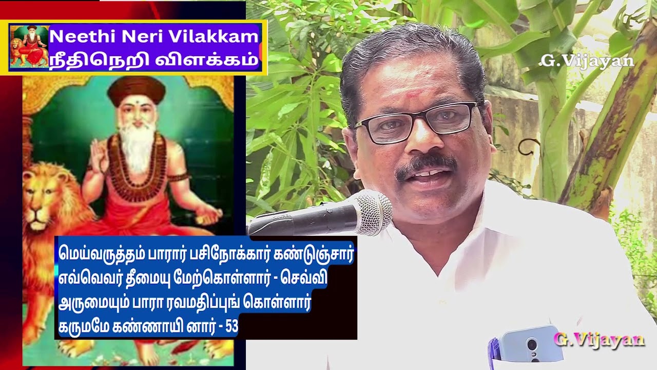 Neethi Neri Vilakkam - 52, நீதிநெறி விளக்கம், மெய்வருத்தம் பாரார் பசிநோக்கார் , திரு . கருணா சேகர்