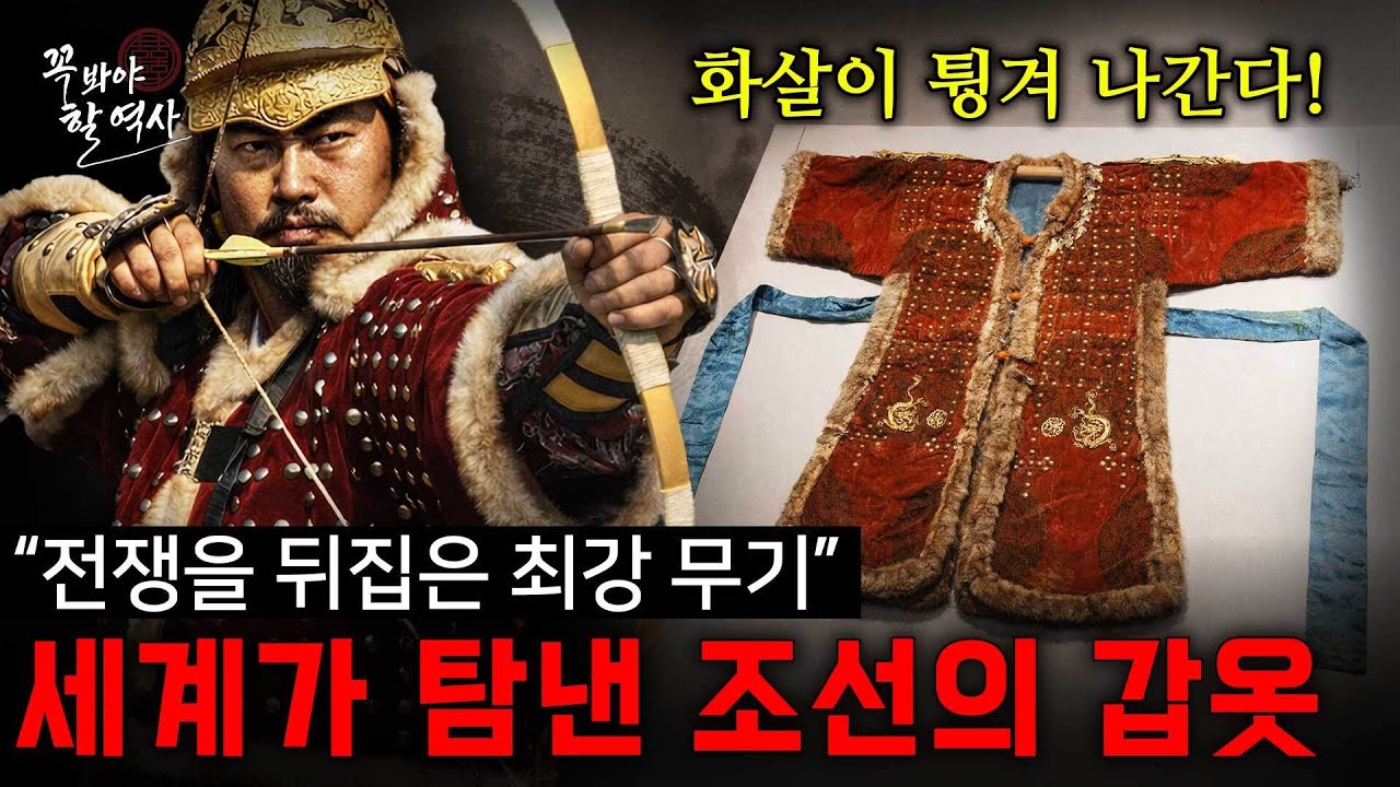 “전쟁을 뒤집은 최강 무기” 세계가 탐낸 조선의 갑옷, 그 방어력은 상상을 초월했다 [꼭 봐야 할 역사] / YTN 밀덕스